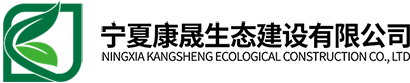 寧夏康晟生態(tài)建設(shè)有限公司